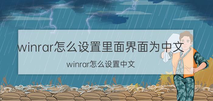 winrar怎么设置里面界面为中文 winrar怎么设置中文？